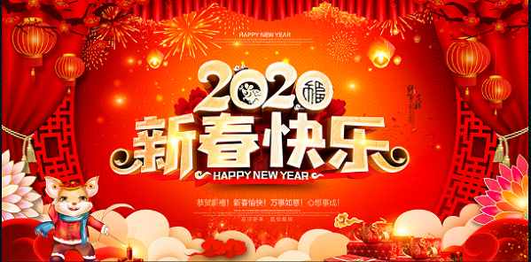 春節(jié)快樂！
